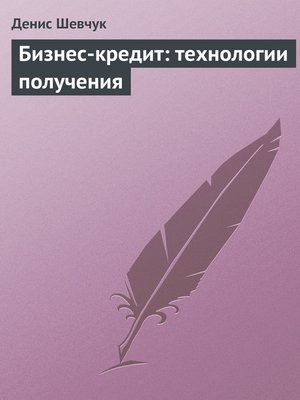cover image of Бизнес-кредит